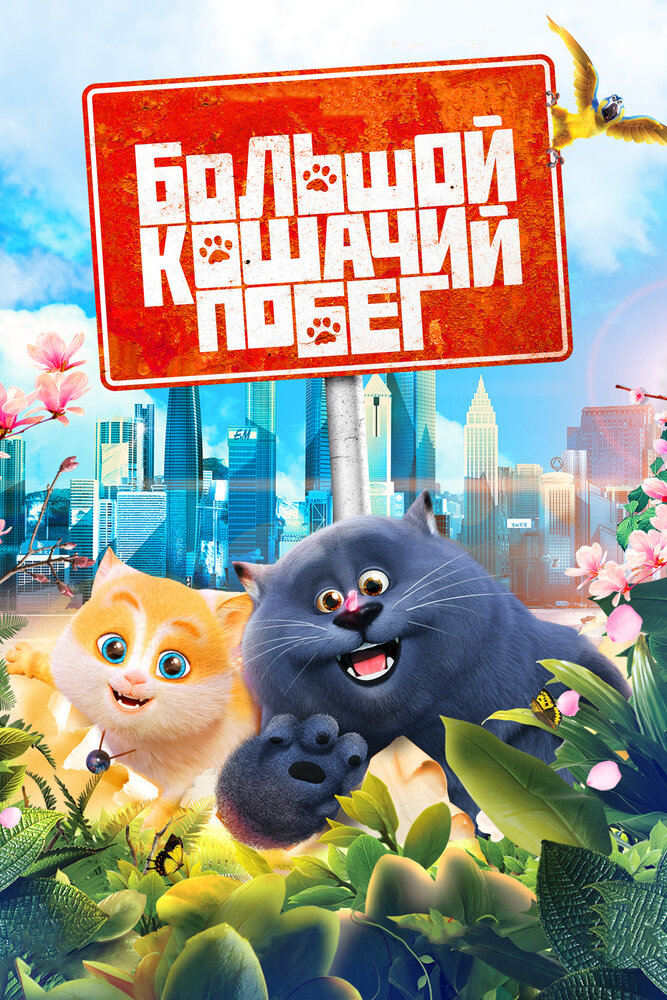 Большой кошачий побег смотреть онлайн (2018)