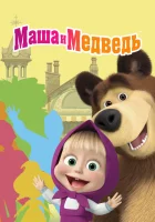 Маша и Медведь смотреть онлайн мультсериал 1-7 сезон
