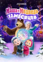 Маша и Медведь в кино: 12 месяцев смотреть онлайн (2022)